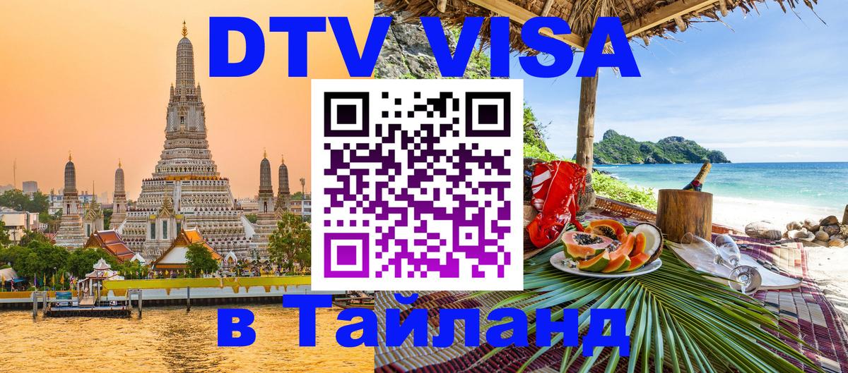 Долгосрочная виза DTV в Тайланд 