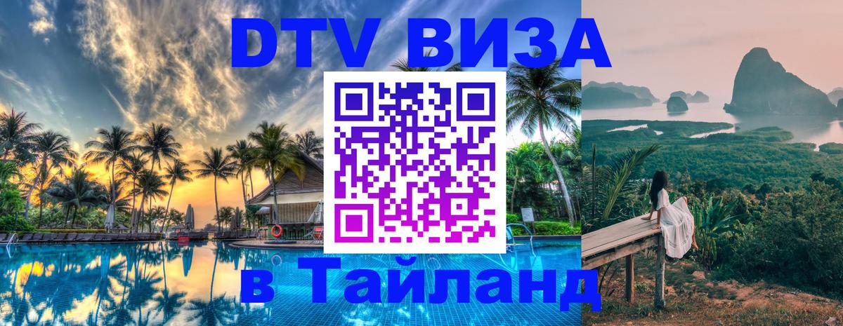 DTV виза Тайланд Коломна 
